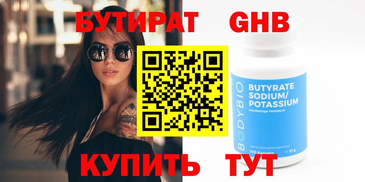Бутират GHB  Вход с VPN  Вязьма 