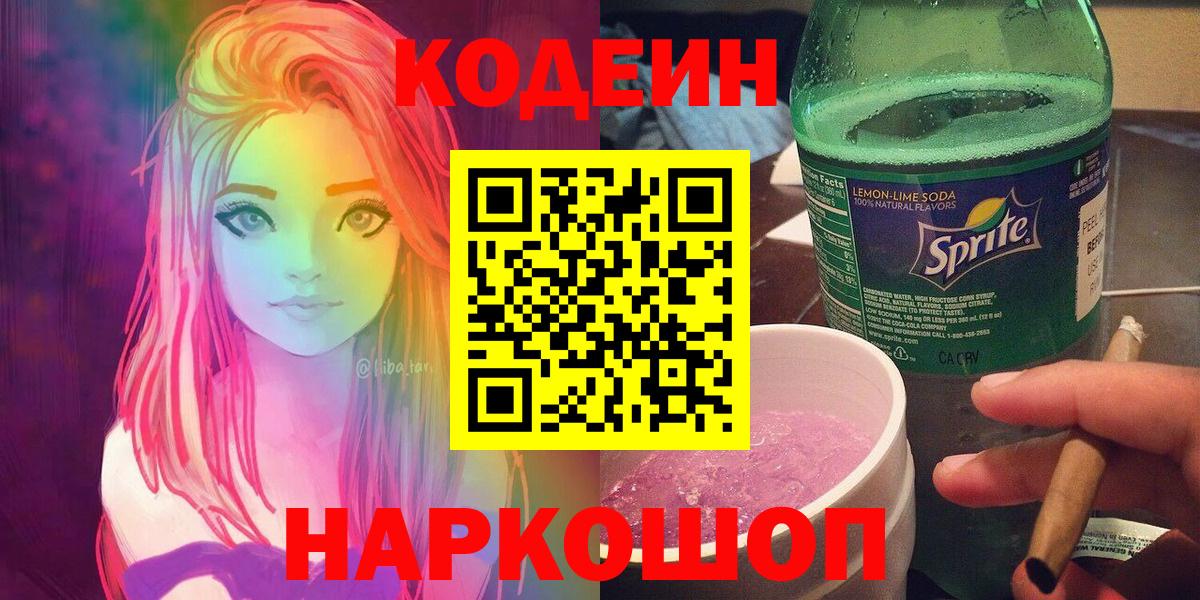 Кодеин напиток Lean (лин) Вязьма